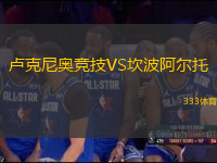 盧克尼奧競技VS坎波阿爾托
