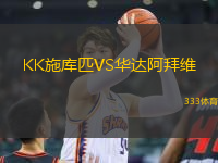 KK施庫匹VS華達(dá)阿拜維
