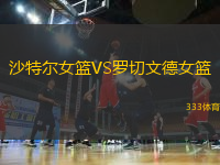 沙特爾女籃VS羅切文德女籃