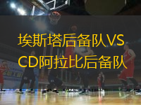 埃斯塔后備隊VSCD阿拉比后備隊