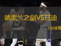 德黑蘭之劍VS甘迪