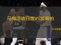 馬梅洛迪日落VS茨普帕