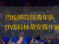 巴拉納競技青年隊VS科林蒂安青年隊
