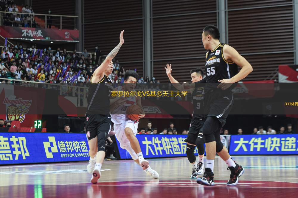 塞羅拉爾戈VS基多天主大學(xué)