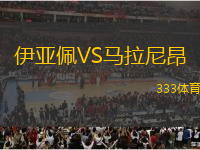 伊亞佩VS馬拉尼昂