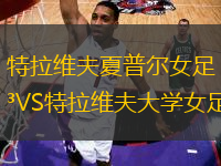 特拉維夫夏普爾女足VS特拉維夫大學女足