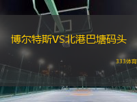 博爾特斯VS北港巴塘碼頭