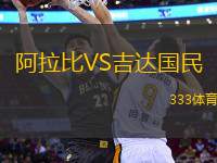 阿拉比VS吉達(dá)國民
