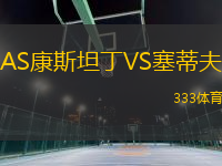 AS康斯坦丁VS塞蒂夫