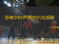 奇維爾科伊競技VS拉努斯