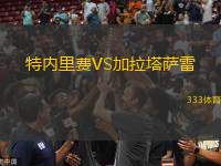 特內里費VS加拉塔薩雷
