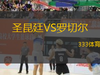 圣昆廷VS羅切爾