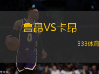 魯昂VS卡昂