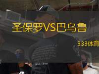 圣保羅VS巴烏魯