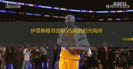伊普斯維奇部隊(duì)VS鳳凰陽(yáng)光海岸