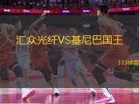 匯眾光纖VS基尼巴國(guó)王