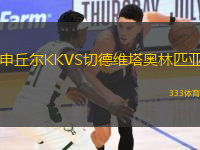 申丘爾KKVS切德維塔奧林匹亞