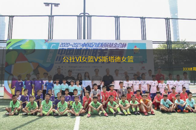 公社VI女籃VS斯塔德女籃