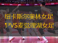 紐卡斯爾奧林女足VS麥覺理湖女足