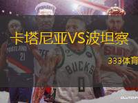 卡塔尼亞VS波坦察