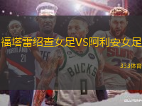 福塔雷紹查女足VS阿利安女足