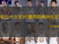 帕丘卡女足VS墨西哥美洲女足