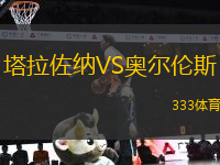 塔拉佐納VS奧爾倫斯
