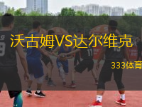 沃古姆VS達爾維克
