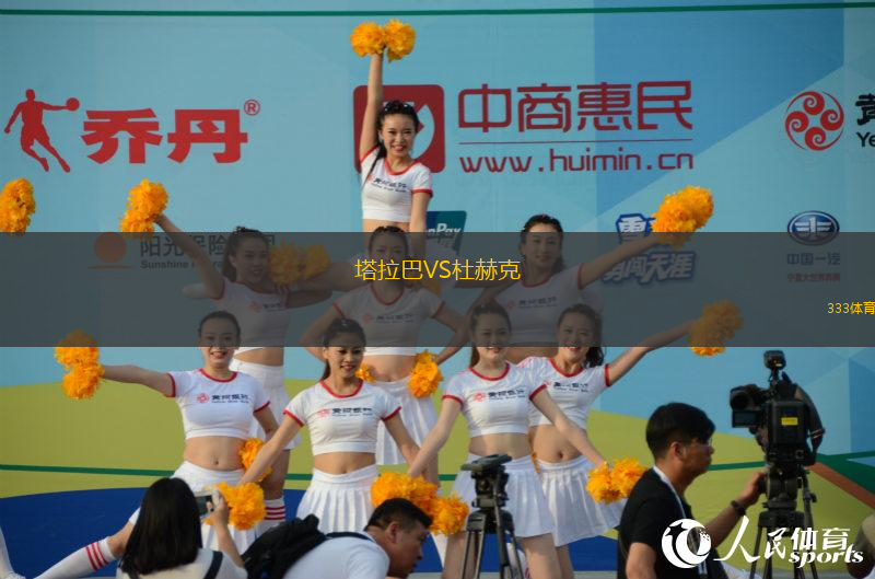 塔拉巴VS杜赫克