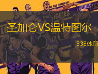 圣加侖VS溫特圖爾