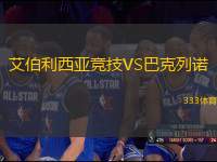 艾伯利西亞競技VS巴克列諾
