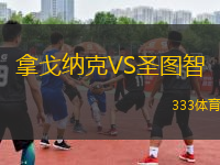 拿戈納克VS圣圖智