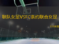 聯(lián)隊(duì)女足VSFC條約聯(lián)合女足