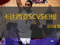 卡達(dá)西亞SCVS伯根
