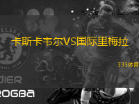 卡斯卡韋爾VS國際里梅拉