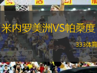 米內(nèi)羅美洲VS帕桑度