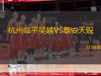 杭州臨平吳越VS泰安天貺