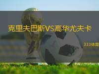 克里夫巴斯VS高華尤夫卡