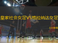 皇家社會女足VS格拉納達女足