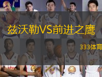茲沃勒VS前進(jìn)之鷹
