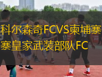 科爾森奇FCVS柬埔寨皇家武裝部隊(duì)FC