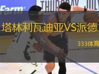塔林利瓦迪亞VS派德