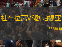 杜布拉瓦VS歐帕提亞