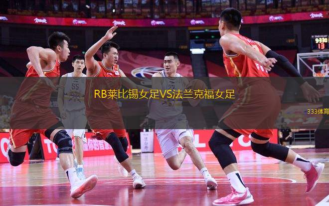 RB萊比錫女足VS法蘭克福女足