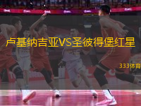 盧基納吉亞VS圣彼得堡紅星