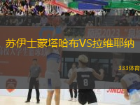 蘇伊士蒙塔哈布VS拉維耶納