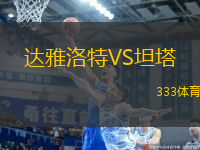 達(dá)雅洛特VS坦塔