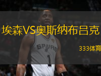 埃森VS奧斯納布呂克
