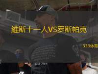 維斯十一人VS羅斯帕克