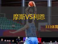 摩斯VS利恩